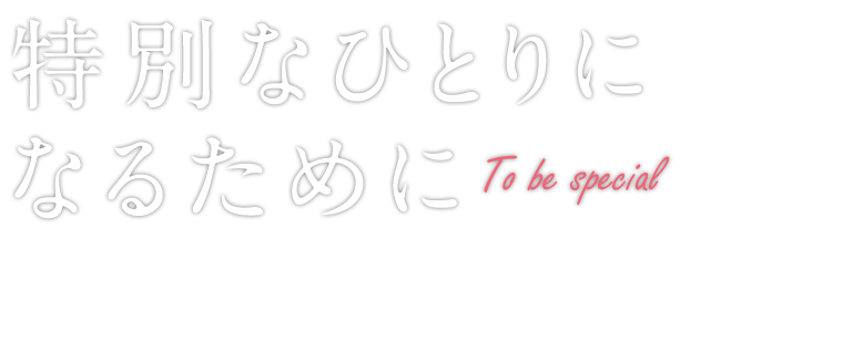 【特別なひとりになるために】正しい基礎を学び、美しく楽しく踊るバレエ