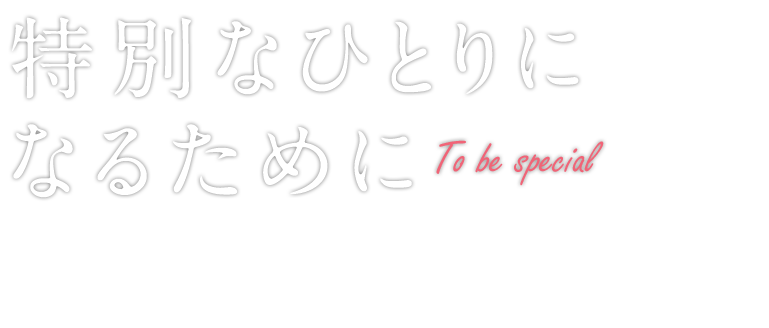 【特別なひとりになるために】正しい基礎を学び、美しく楽しく踊るバレエ