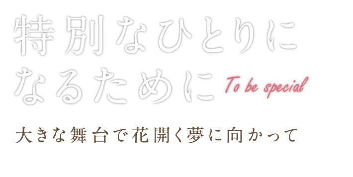 【特別なひとりになるために】正しい基礎を学び、美しく楽しく踊るバレエ