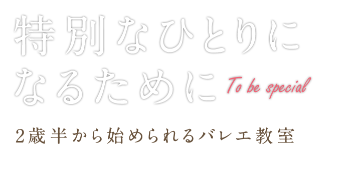 【特別なひとりになるために】正しい基礎を学び、美しく楽しく踊るバレエ