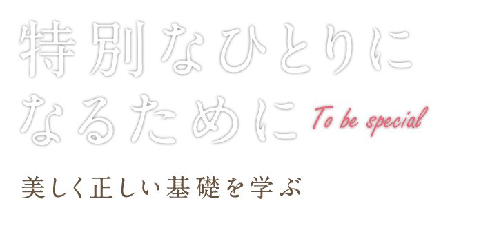 【特別なひとりになるために】正しい基礎を学び、美しく楽しく踊るバレエ